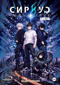 Сириус: пришествие. Том 1