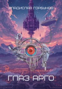 Глаз Арго