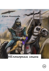 НЕпокорная степь