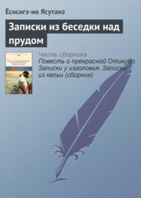 Записки из беседки над прудом