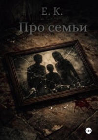 Про семьи