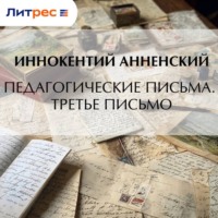 Педагогические письма. Третье письмо