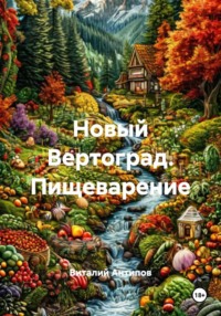 Новый Вертоград. Пищеварение
