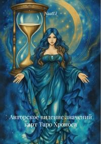 Авторское видение значений карт Таро Хроноса
