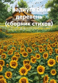 В радиусе сёл и деревень (сборник стихов)