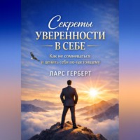 Секреты уверенности в себе. Как не сомневаться и ценить себя по-настоящему