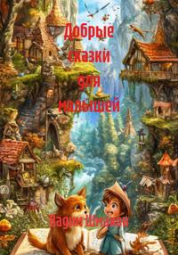 Добрые сказки для малышей