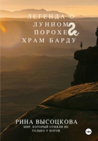 Легенда о лунном порохе Храм Барду