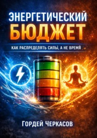 Энергетический бюджет. Как распределять силы, а не время