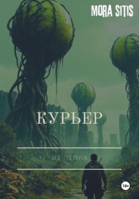 Курьер