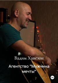 Агентство "Мужчина мечты"