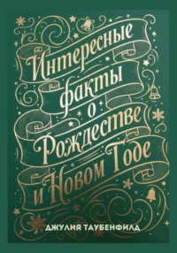 Интересные факты о Рождестве и Новом Годе