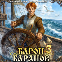Барон Баранов. Книга 3