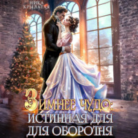 Зимнее чудо: истинная для оборотня
