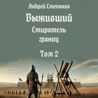 Выживший-12: Стиратель границ, том 2