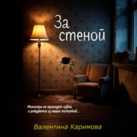 За стеной