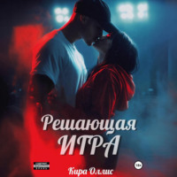 Решающая игра