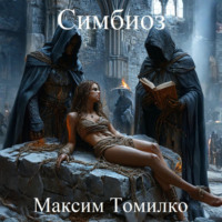 Симбиоз