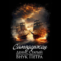 Внук Петра. Самодержец