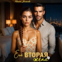 Его вторая жена