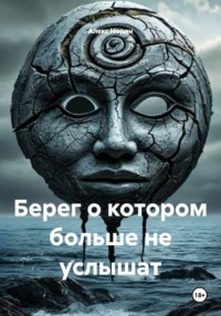 Берег о котором больше не услышат