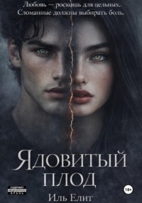 Ядовитый плод