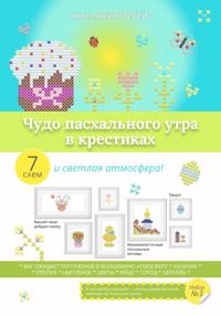 Чудо пасхального утра в крестиках