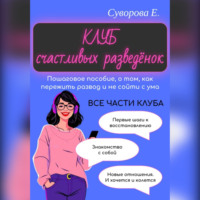 Клуб счастливых разведёнок (Пошаговое пособие, о том, как пережить развод и не сойти с ума)