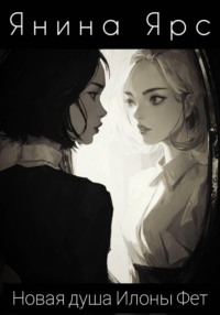 Новая душа Илоны Фет