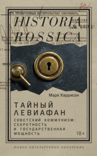 Тайный Левиафан. Советский коммунизм: секретность и государственная мощность