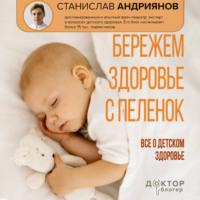 Бережем здоровье с пеленок. Все о детском здоровье