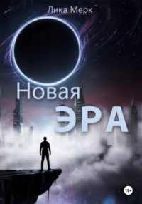 Новая эра