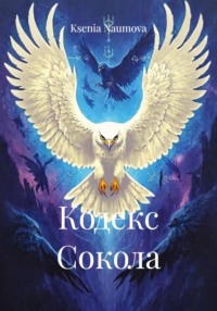 Кодекс Сокола