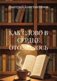 КАК СЛОВО В СЕРДЦЕ ОТОЗВАЛОСЬ