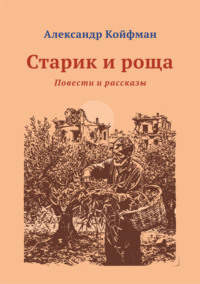 Старик и Роща