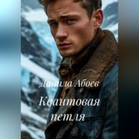 Квантовая петля