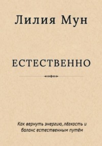 Естественно. Метод Лилии Мун