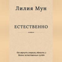 Естественно. Метод Лилии Мун