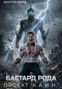 Бастард рода: Проект "К.А.И.Н."