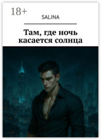 Там, где ночь касается солнца