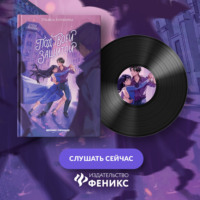 Под твоей защитой