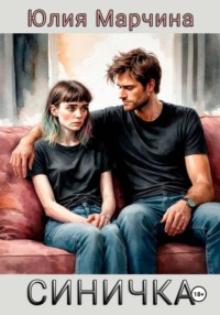 СИНИЧКА