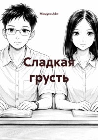 Сладкая грусть