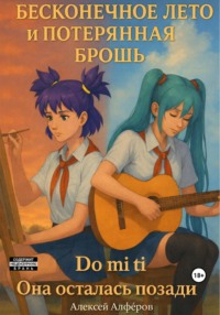 Бесконечное лето и потерянная брошь. Книга третья. Do mi ti – она осталась позади