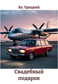 Свадебный подарок