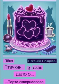 Лёня Птичкин и Саль: дело о торте-сквернослове
