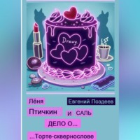 Лёня Птичкин и Саль: Дело о торте-сквернослове