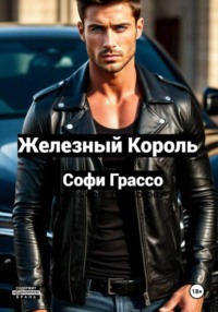 Железный Король