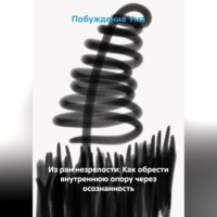 Из ран незрелости: Как обрести внутреннюю опору через осознанность