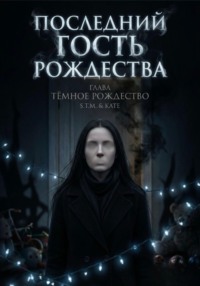 Последний гость Рождества
